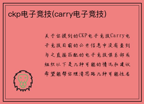 ckp电子竞技(carry电子竞技)