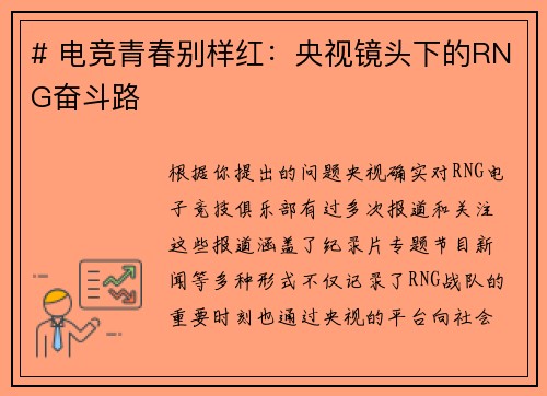 # 电竞青春别样红：央视镜头下的RNG奋斗路