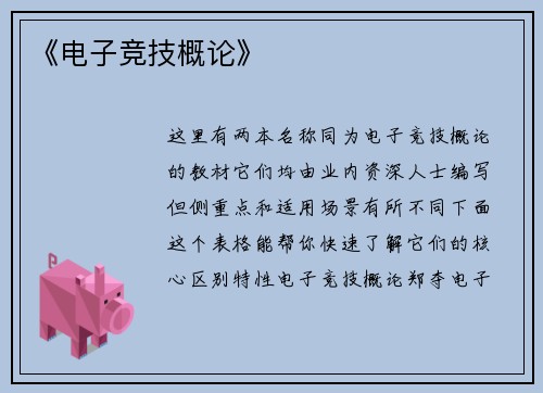 《电子竞技概论》