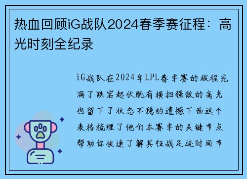 热血回顾iG战队2024春季赛征程：高光时刻全纪录
