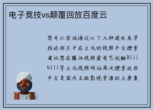 电子竞技vs颠覆回放百度云