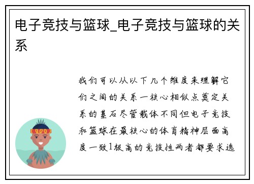 电子竞技与篮球_电子竞技与篮球的关系
