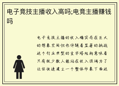 电子竞技主播收入高吗;电竞主播赚钱吗