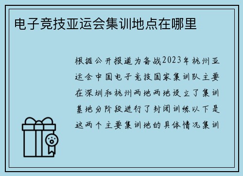 电子竞技亚运会集训地点在哪里