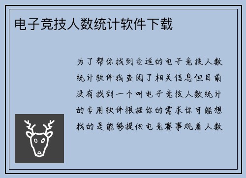 电子竞技人数统计软件下载