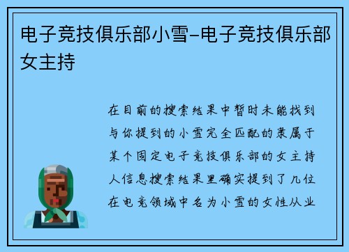 电子竞技俱乐部小雪-电子竞技俱乐部女主持