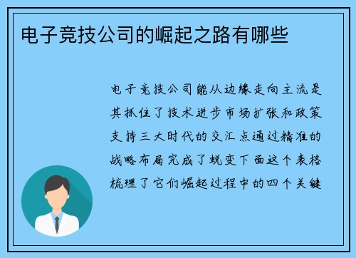 电子竞技公司的崛起之路有哪些