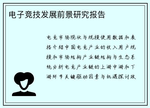 电子竞技发展前景研究报告
