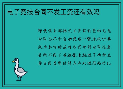 电子竞技合同不发工资还有效吗