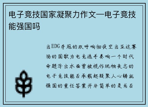 电子竞技国家凝聚力作文—电子竞技能强国吗