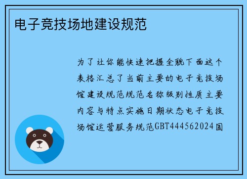 电子竞技场地建设规范