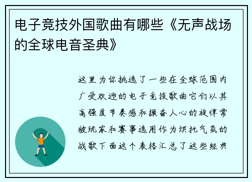 电子竞技外国歌曲有哪些《无声战场的全球电音圣典》